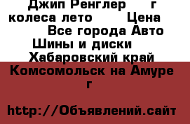 Джип Ренглер 2007г колеса лето R16 › Цена ­ 45 000 - Все города Авто » Шины и диски   . Хабаровский край,Комсомольск-на-Амуре г.